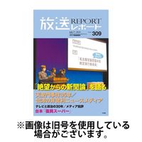 放送レポート 2024/10/25発売号から1年(6冊)（直送品）