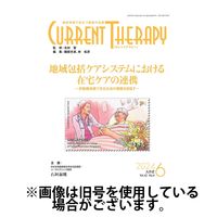 月刊カレントテラピー 2024/10/01発売号から1年(12冊)（直送品）