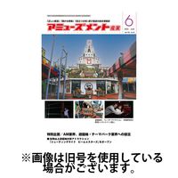 アミューズメント産業 2024/10/31発売号から1年(12冊)（直送品）