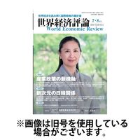 世界経済評論 2024/10/15発売号から1年(6冊)（直送品）