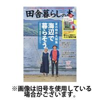 田舎暮らしの本 2024/10/03発売号から1年(12冊)（直送品）