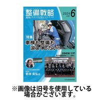 整備戦略 2024/10/25発売号から1年(12冊)（直送品）