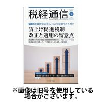 税経通信 2024/10/10発売号から1年(12冊)（直送品）