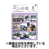 ペンの光 2024/10/01発売号から1年(12冊)（直送品）
