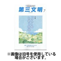 第三文明 2024/10/01発売号から1年(12冊)（直送品）