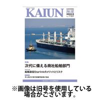 KAIUN（海運） 2024/10/01発売号から1年(12冊)（直送品）