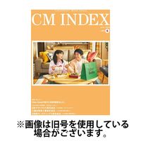 CM INDEX（シーエム インデックス） 2024/10/15発売号から1年(12冊)（直送品）