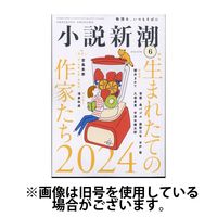 小説新潮 2024/10/22発売号から1年(12冊)（直送品）