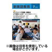 新英語教育 2024/10/20発売号から1年(12冊)（直送品）