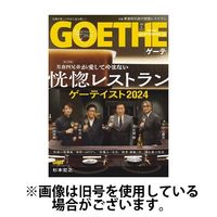 GOETHE(ゲーテ) 2024/10/25発売号から1年(12冊)（直送品）