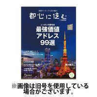 都心に住む by suumo（バイ スーモ） 2024/10/25発売号から1年(6冊)（直送品）