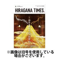 ひらがなタイムズ（HIRAGANA TIMES） 2024/10/20発売号から1年(12冊)（直送品）