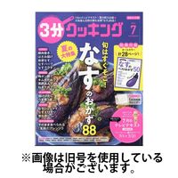 3分クッキング 2024/10/16発売号から1年(12冊)（直送品）