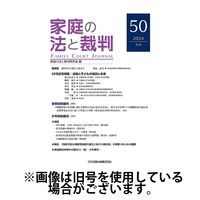家庭の法と裁判（FAMILY COURT JOURNAL） 2024/10/15発売号から1年(6冊)（直送品）