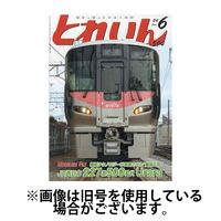 月刊とれいん 2024/10/21発売号から1年(12冊)（直送品）