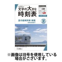 文字の大きな時刻表 2024/10/25発売号から1年(4冊)（直送品）