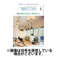 月刊にいがた 2024/10/25発売号から1年(12冊)（直送品）