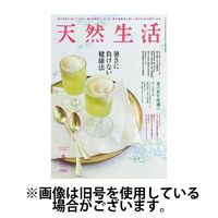 天然生活 2024/10/20発売号から1年(12冊)（直送品）