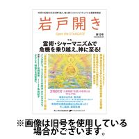 岩戸開き 2024/10/31発売号から1年(6冊)（直送品）