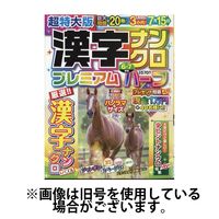 超特大版漢字ナンクロプレミアムハーフ 2024/10/19発売号から1年(6冊)（直送品）