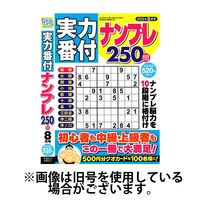 実力番付ナンプレ250問 2024/10/26発売号から1年(6冊)（直送品）