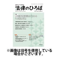 法律のひろば 2024/10/01発売号から1年(6冊)（直送品）