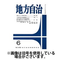 月刊　地方自治 2024/10/05発売号から1年(12冊)（直送品）