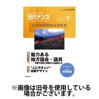 月刊　ガバナンス 2024/10/01発売号から1年(12冊)（直送品）