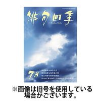 俳句四季 2024/10/20発売号から1年(12冊)（直送品）