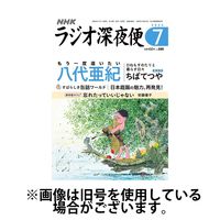ラジオ深夜便 2024/10/18発売号から1年(12冊)（直送品）