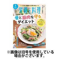 栄養と料理 2024/10/09発売号から1年(12冊)（直送品）