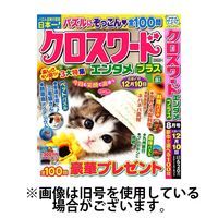 クロスワードエンタメプラス 2024/10/02発売号から1年(4冊)（直送品）