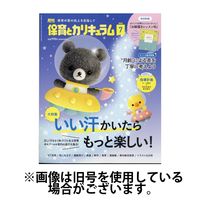 保育とカリキュラム 2024年度版 12冊セット 保育とカリキュラム 2024年6月号｜月刊誌｜ひかりのくに株式会社