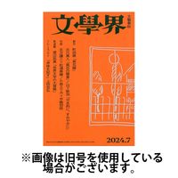 文学界 2024/10/07発売号から1年(12冊)（直送品）