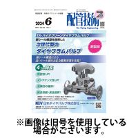 配管技術 2024/10/01発売号から1年(12冊)（直送品）