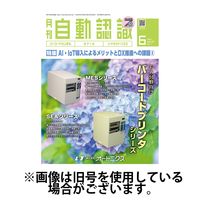 月刊自動認識 2024/10/05発売号から1年(12冊)（直送品）