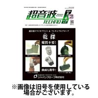 超音波テクノ 2024/10/01発売号から1年(6冊)（直送品）