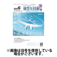 油空圧技術 2024/10/01発売号から1年(12冊)（直送品）