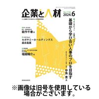 企業と人材 2024/10/05発売号から1年(12冊)（直送品）