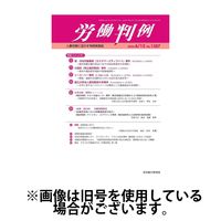 労働判例 2024/10/01発売号から1年(12冊)（直送品）