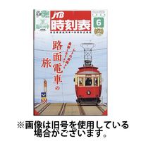 JTB時刻表 2024/10/20発売号から1年(12冊)（直送品）