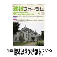 建材フォーラム 2024/10/15発売号から1年(12冊)（直送品）