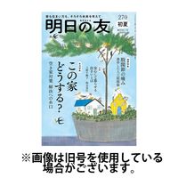 明日の友 2024/10/05発売号から1年(6冊)（直送品）