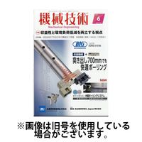 機械技術 2024/10/25発売号から1年(12冊)（直送品）