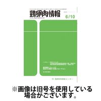 鶏卵肉情報 2024/10/10発売号から1年(24冊)（直送品）