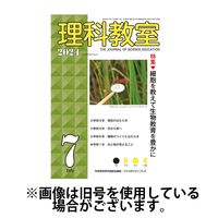 理科教室 2024/10/16発売号から1年(12冊)（直送品）