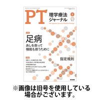理学療法ジャーナル 2024/10/15発売号から1年(12冊)（直送品）