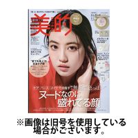 美的（BITEKI） 2024/10/22発売号から1年(12冊)（直送品）