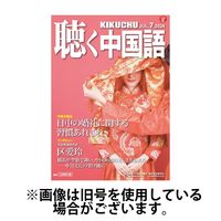 聴く中国語 2024/10/09発売号から1年(12冊)（直送品）