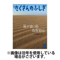 たくさんのふしぎ 2024/10/03発売号から1年(12冊)（直送品）